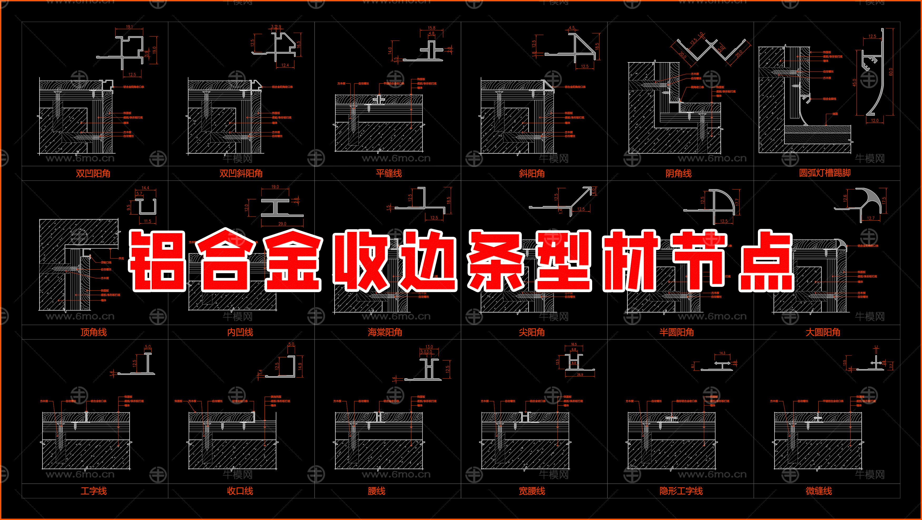 铝合金收边条型材节点
