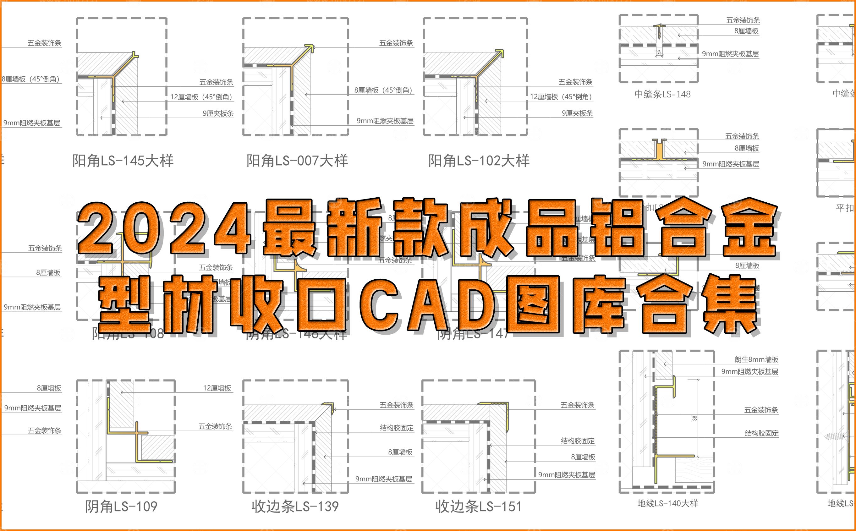成品铝合金型材收口CAD图库