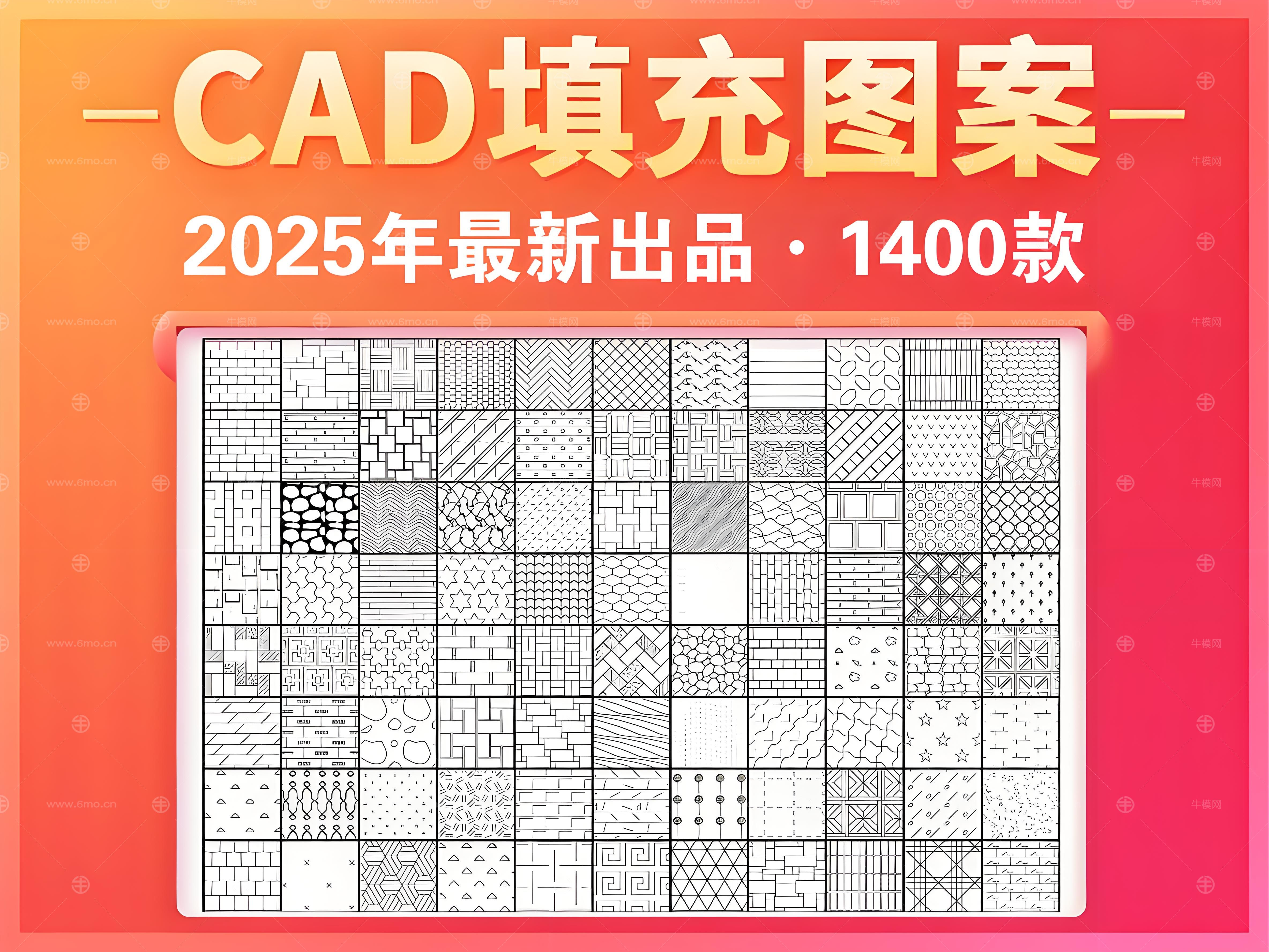 2025年最新超全CAD填充图案图库