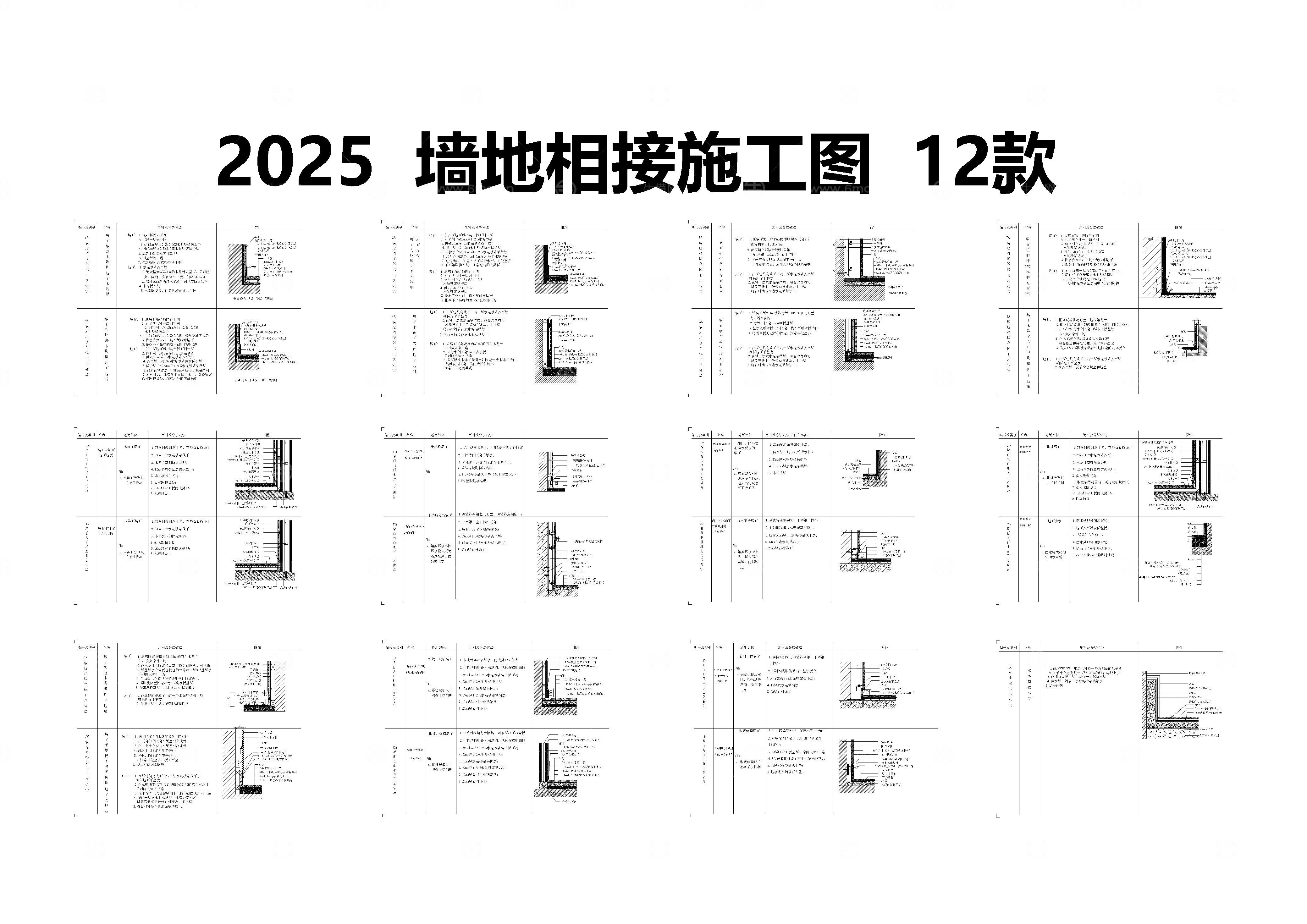 墙地相接施工图12款