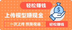 上传模型赚现金