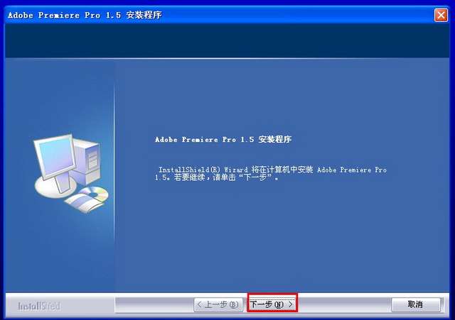 Adobe Premiere pro 1.5【Premiere1.5】簡體中文破解版安裝圖文教程、破解注冊方法