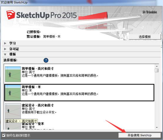 Sketchup Pro 2015破解版【草图大师2015中文版】简体中文破解版安装图文教程、破解注册方法