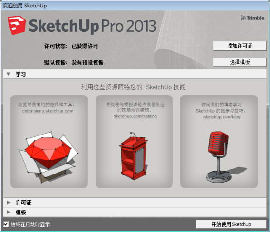 草图大师2013破解版【sketchup Pro 2013中文破解版】安装图文教程、破解注册方法