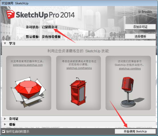 草图大师2014中文版下载【sketchup2014破解版】中文（英文）版安装图文教程、破解注册方法