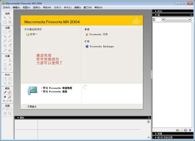 Macromedia FireWorks mx 2004【FW mx 2004 V7.0】简体中文绿色破解版安装图文教程、破解注册方法