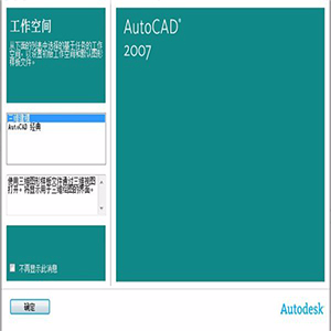 【免费下载】AUTOCAD2007下载官方中文破解版32位