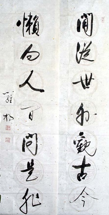 中国书法字印章