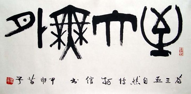 中国书法字印章