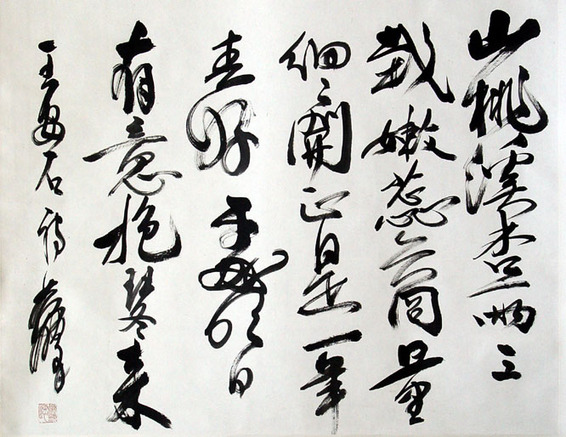 中国书法字印章