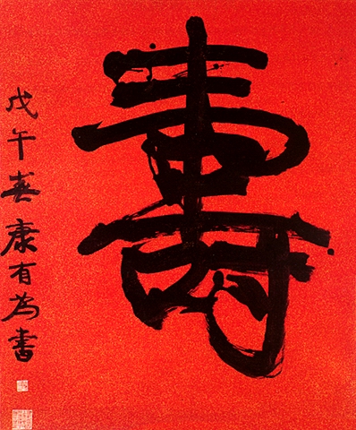 中国书法字印章