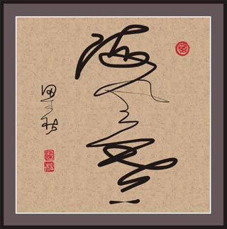 中国书法字印章