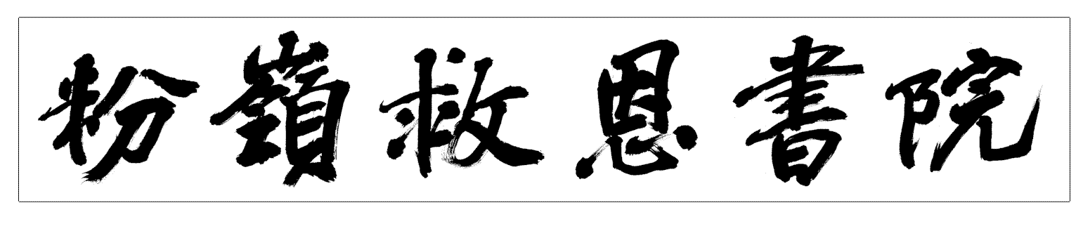 中国<b>书</b><b>法</b>字印章