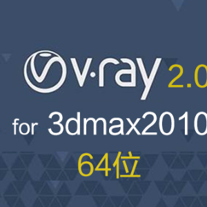 vray2.0 for 3dmax2010 vr2010 渲染器 64位中文版下载