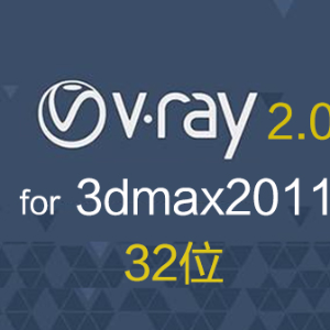 vray2.0 for 3dmax2011 vr2011 渲染器 32位中英文切换版下载