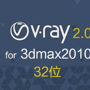 vray2.0 for 3dmax2010 vr2010 渲染器 32位中文版下载