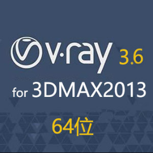 vray3.6 for 3dmax2013【vr2013破解版】渲染器 64位汉化中文版下载