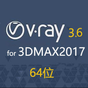 vray3.6 for 3dmax2017 【vr2017破解版】渲染器 64位汉化中文版下载