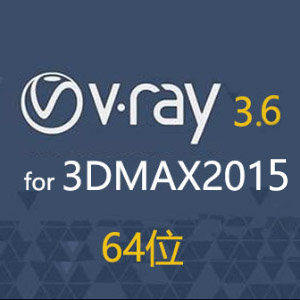 vray3.6 for 3dmax2015 【vr2015破解版】渲染器 64位汉化中文版下载