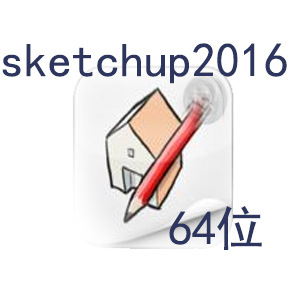 【官方推荐】草图大师2016中文破解版下载 64位 sketchup2016带注册机许可证