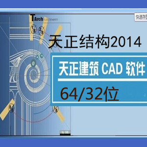 天正结构CAD2014破解版下载 32位/64位（含注册机和补丁）