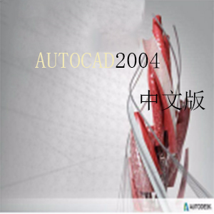 【官方推荐】AutoCad2004简体中文破解版 32/64位带注册机/序列号/密钥