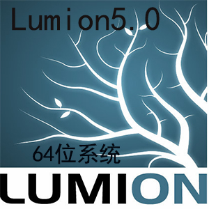  lumion 5.0【Lumion5.0中文版】官方简体中文版64/32位 下载