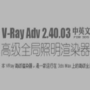VRay2.4【VR2.4渲染器】vray2.4 for 3dmax2012中英文双语切换（64位）官方破解版64位 下载
