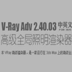 VRay2.4【VR2.4渲染器】vray2.4 for 3dmax2009中英文双语切换（64位）官方破解版64位 下载