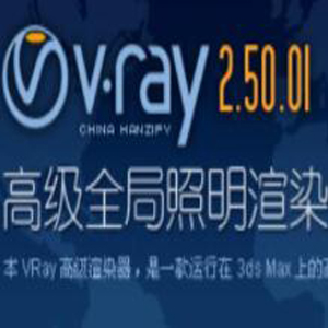 VRay2.5【VR2.5渲染器】vray2.5 for 3dmax2016中英文双语切换（64位）官方破解版64位 下载