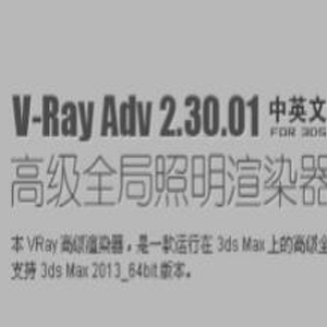 VRay2.3【VR2.3渲染器】vray2.3 for 3dmax2012中英文双语切换（64位）官方破解版64位 下载