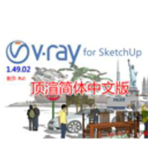 vray1.49 for sketchup【草图大师6，7，8渲染器】顶渲简体中文版64位 32位 下载