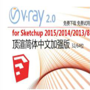 vray2.0 for sketchup【草图大师8-2013-2014-2015-2016渲染器】顶渲简体中文版64位 下载