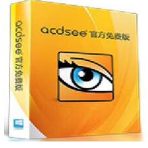  ACDSee官方看图软件【Acdsee官方免费版】64位/32位 下载