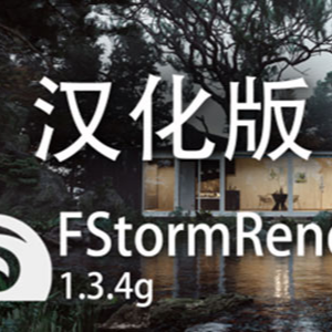 FStorm渲染器下载(N卡显卡)fs渲染器V.1.3.4G稳定破解+中文汉化下载
