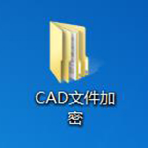 CAD文件枷锁只能查看不能移动修改复制