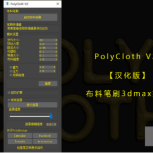 [汉化版]布料笔刷插件PolyCloth V2 ClothBrush