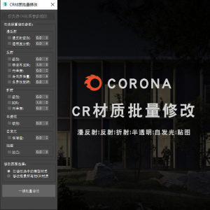 corona材质批量修改3dmax插件