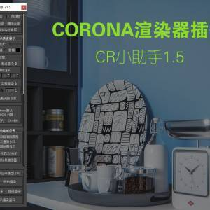 corona渲染器插件-CR小助手V1.5中文汉化版免费下载