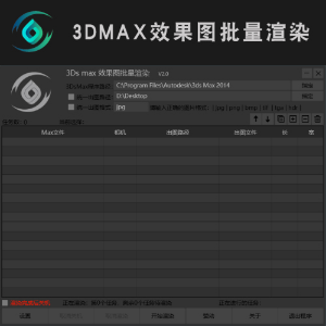 3ds max效果图批量渲染 V2.0