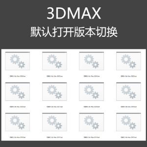 3DMAX软件默认打开版本修改的正确切换方法