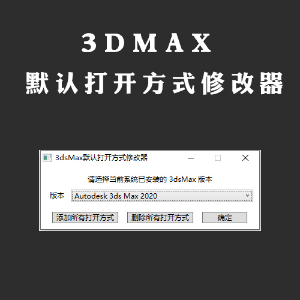 3dsMax默认打开方式修改器