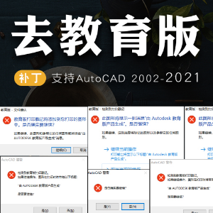AutoCAD永久去教育版破解补丁(2002-2021)