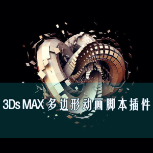 3DS MAX运动图形破碎汇聚动画插件PolyFX 3.2中文汉化版