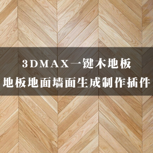 3DS MAX地板地面墙面生成制作插件 Floorgenerator 2.10 Pro - FloorGenerator 2.10 Full for 3DS MAX 2014-2019