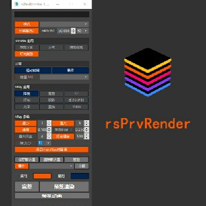 渲染小图插件rsPrvRender