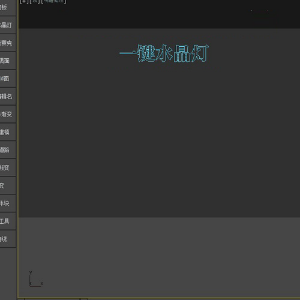 一键水晶灯 3Dmax插件脚本文件下载