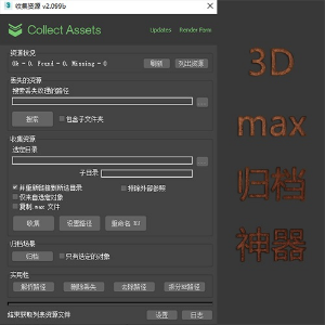 3Dmax场景资源快速查询收集归档脚本插件