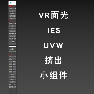 VR面光IES-UVW-挤出小组件