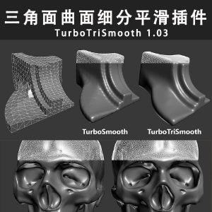 三角曲面细分平滑插件 TurboTriSmooth 1.03 for 2013 – 2022